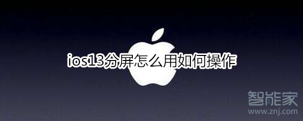 ios13分屏怎么用如何操作