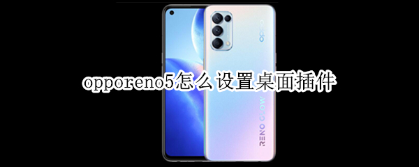 opporeno5怎么设置桌面插件