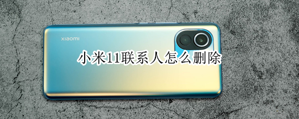 小米11联系人怎么删除
