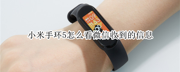 小米手环5怎么看微信收到的信息