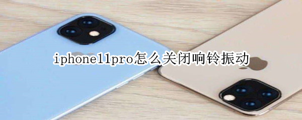 iphone11pro怎么关闭响铃振动