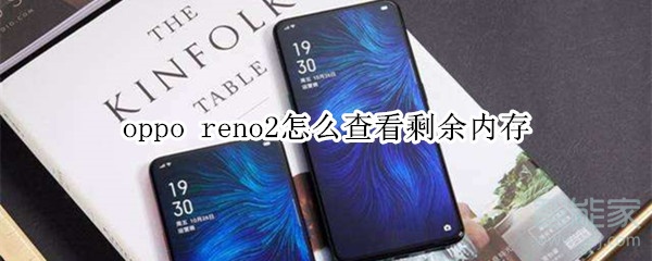 oppo reno2怎么查看剩余内存