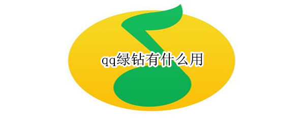 qq绿钻有什么用