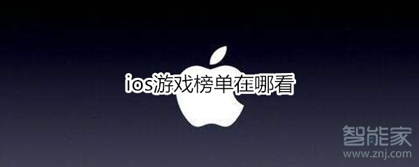 ios游戏榜单在哪看