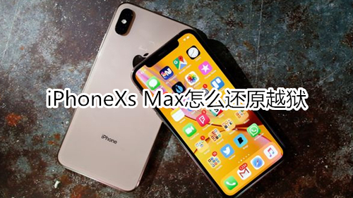 iPhoneXs Max怎么还原越狱