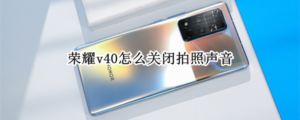 荣耀v40怎么关闭拍照声音