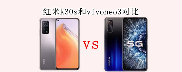 红米k30s和vivoneo3对比