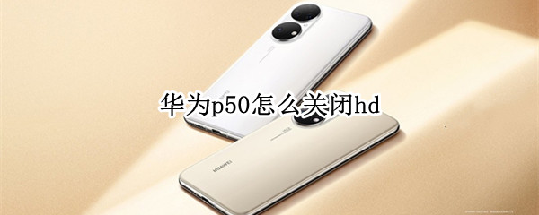 华为p50怎么关闭hd