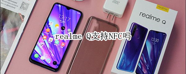 realme Q支持NFC吗