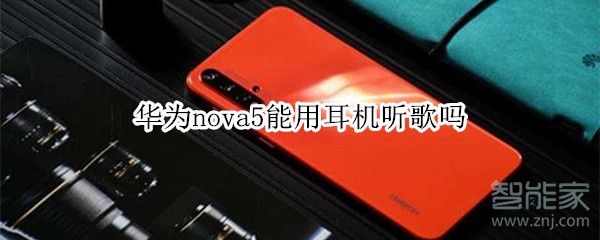 华为nova5能用耳机听歌吗