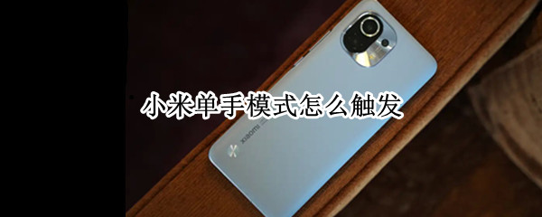 小米单手模式怎么触发