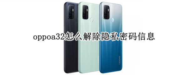 oppoa32怎么解除隐私密码信息