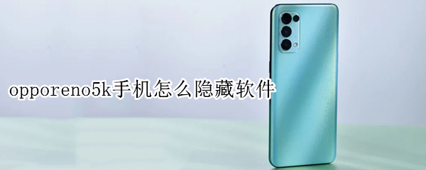 opporeno5k手机怎么隐藏软件