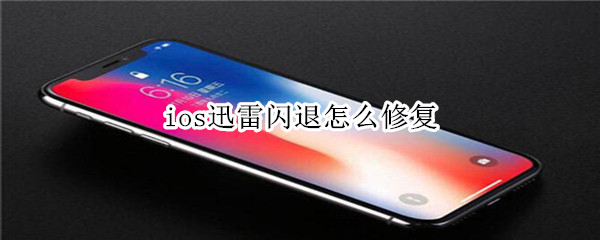 ios迅雷闪退怎么修复