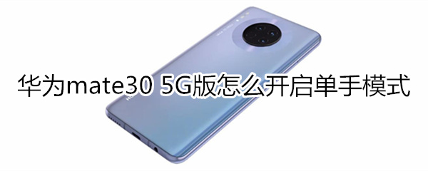 华为mate30 5G版怎么开启单手模式