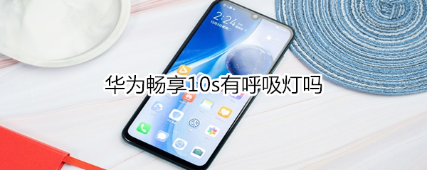 华为畅享10s有呼吸灯吗