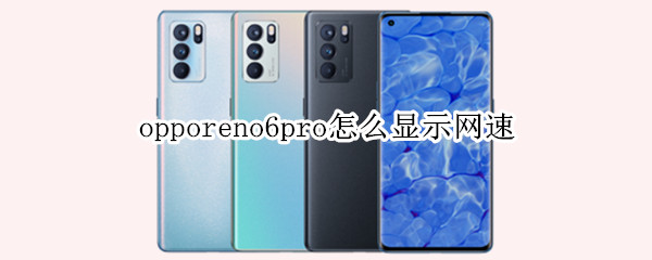 opporeno6pro怎么显示网速