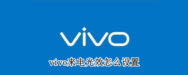 vivo来电光效怎么设置