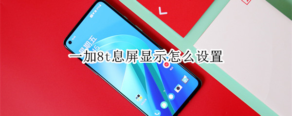 一加8t息屏显示怎么设置
