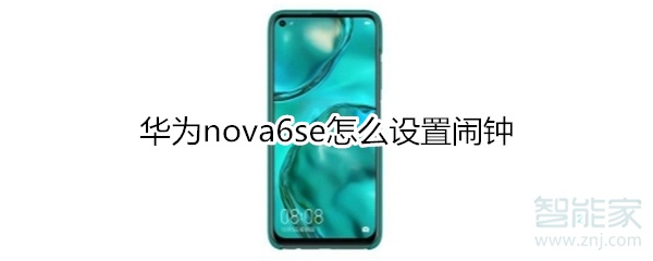 华为nova6se怎么设置闹钟