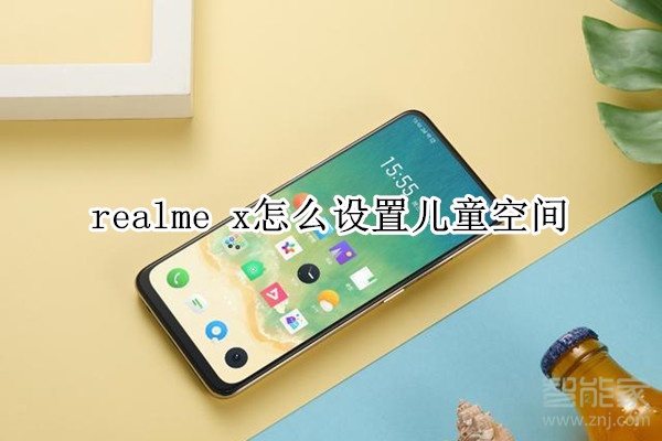 realme x怎么设置儿童空间