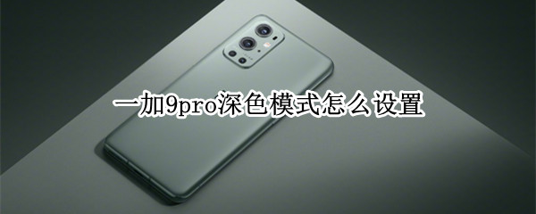 一加9pro深色模式怎么设置