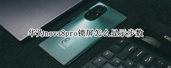 华为nova8pro锁屏怎么显示步数