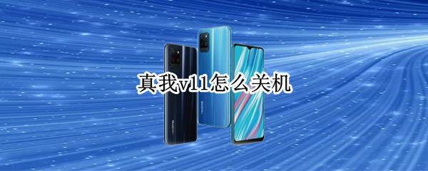 真我v11怎么关机