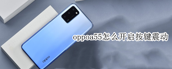 oppoa55怎么开启按键震动