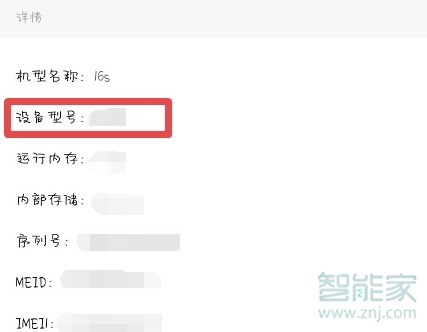 魅族16sPro怎么查看手机型号