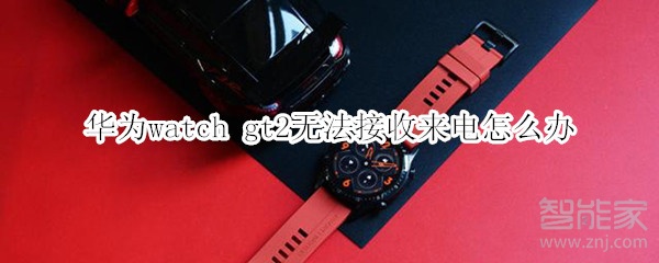 华为watch gt2无法接收来电怎么办