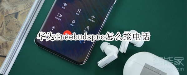 华为freebudspro怎么接电话