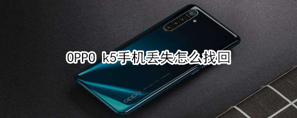 OPPO k5手机丢失怎么找回