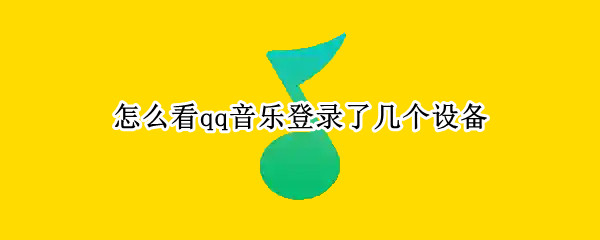 怎么看qq音乐登录了几个设备