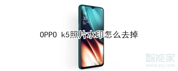 OPPO k5照片水印怎么去掉