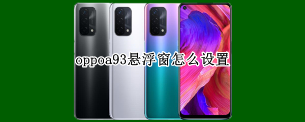 oppoa93悬浮窗怎么设置