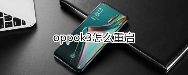 oppok3怎么重启