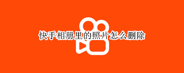 快手相册里的照片怎么删除