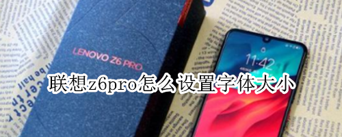 联想z6pro怎么设置字体大小