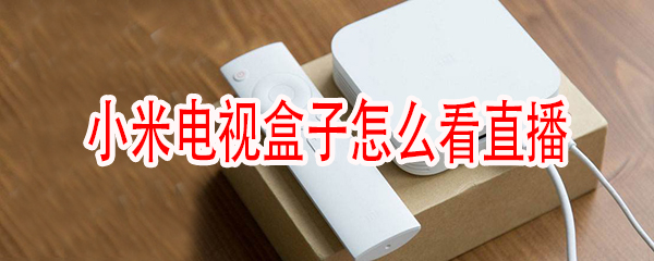 小米盒子怎么看电视直播方法