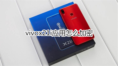 vivox21i应用怎么加密