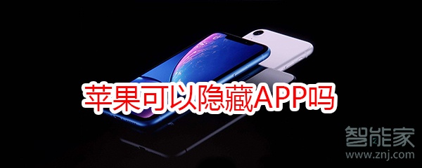 苹果可以隐藏app吗