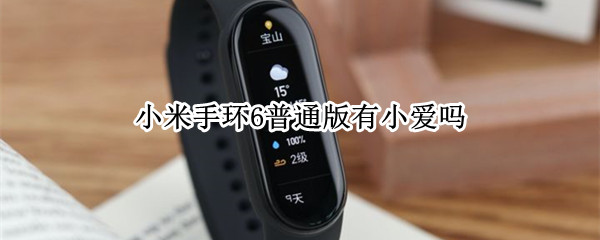小米手环6普通版有小爱吗