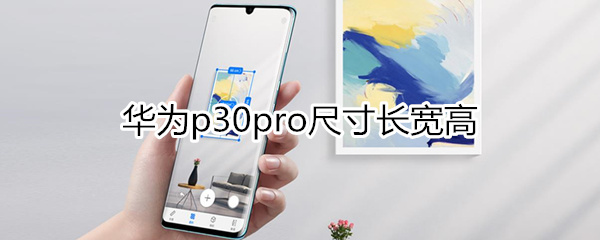 华为p30pro尺寸长宽高