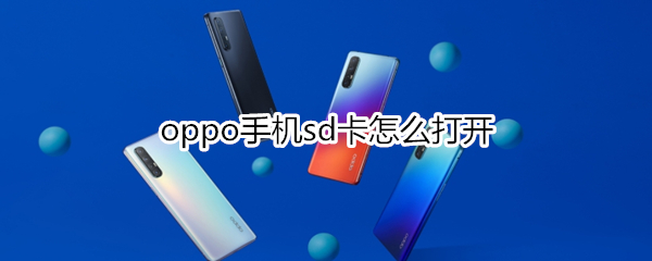 oppo手机sd卡怎么打开