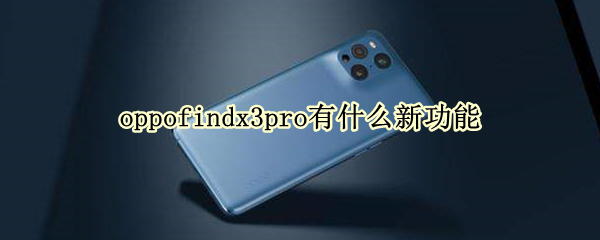 oppofindx3pro有什么新功能