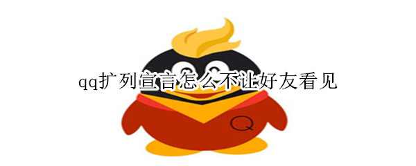 qq扩列宣言怎么不让好友看见