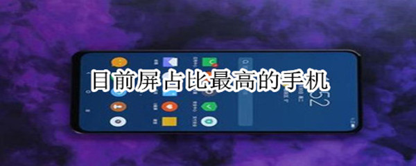 目前屏占比最高的手机
