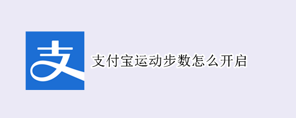 支付宝运动步数怎么开启