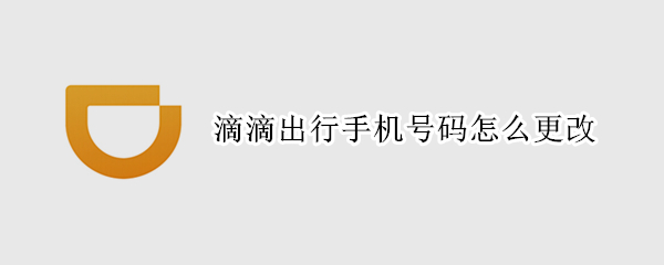 滴滴出行手机号码怎么更改